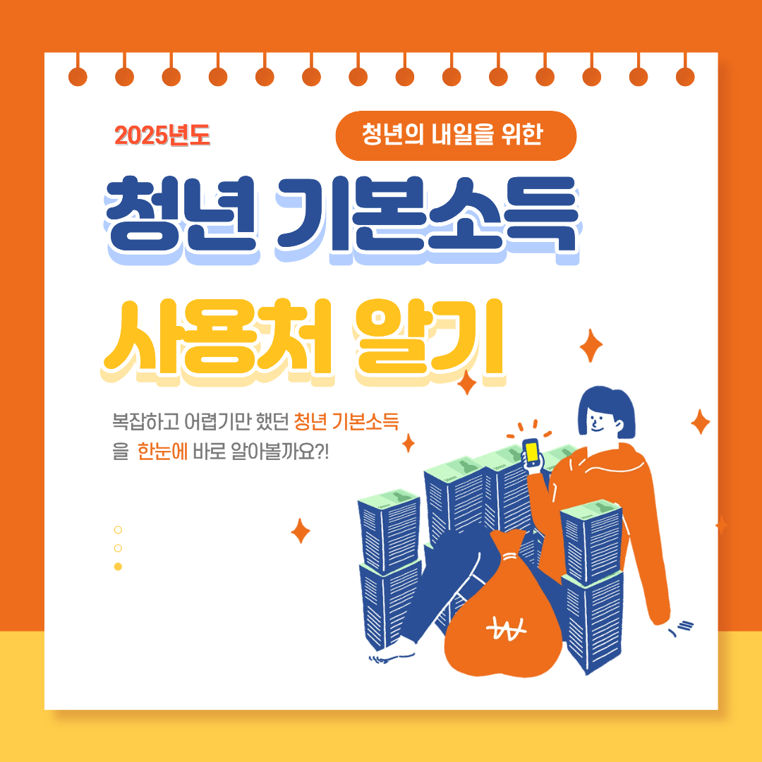 #청년기본소득 #청년기본소득사용처 #경기도청년기본소득 #경기지역화폐 #2025청년지원금 #지역화폐가맹점 #청년복지 #생활비지원