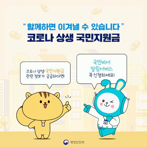 5차-재난지원금-코로나-상생-국민지원금-지급-일정-대상-기준-확인-신청-알림-신청