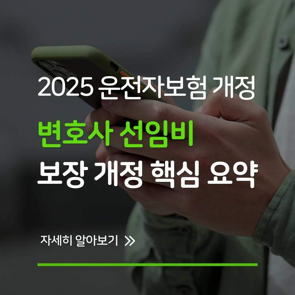 2025 운전자보험 변호사 선임비 보장 개정 핵심 요약