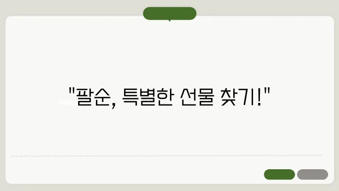 팔순 선물 어르신들이 좋아하는 실용적인 선물 추천