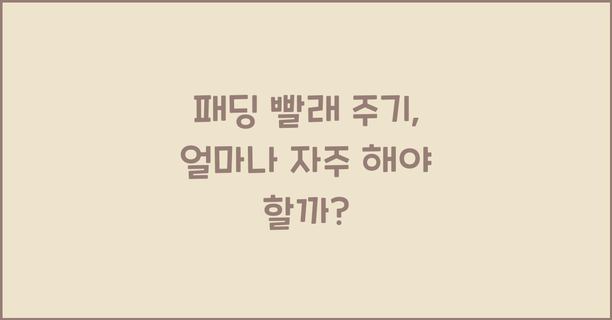 패딩 빨래 주기