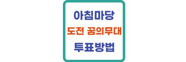 아침마당 도전 꿈의 무대 투표방법