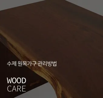 원목가구 관리 오일 물자국 스크래치 햇빛 차단 요령_5