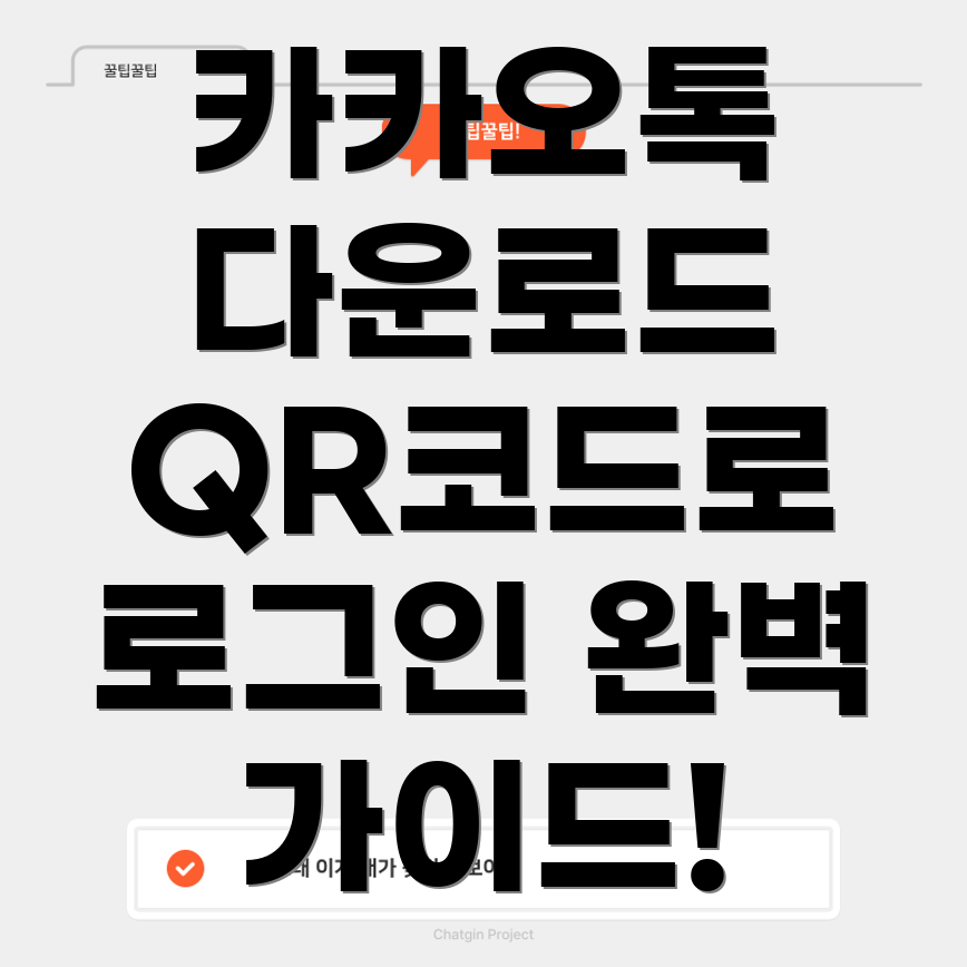 카카오톡 PC 버전 다운로드