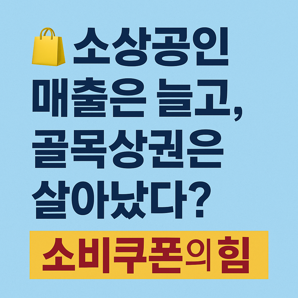 골목상권은 살아났다