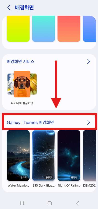 방법 5. 더 많은 배경화면 찾기 - Galaxy Themes 이용하기