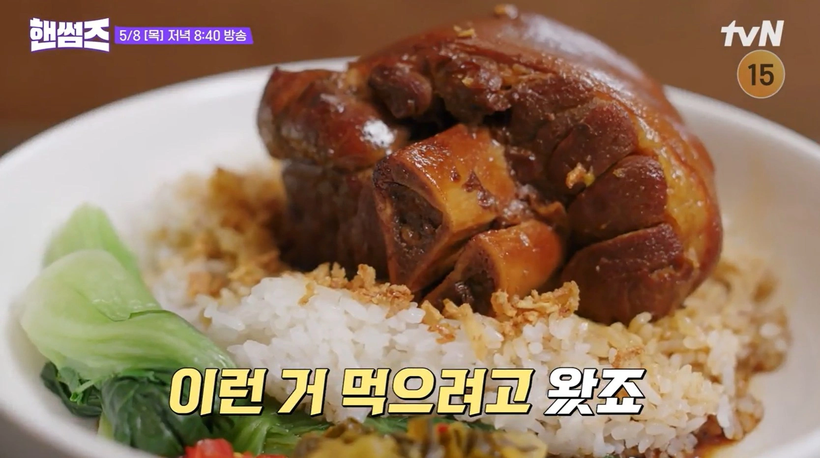 tvN 핸썸가이즈 22회 - 잠실 태국 족발덮밥 &amp; 새우국밥 맛집 위치 정보
