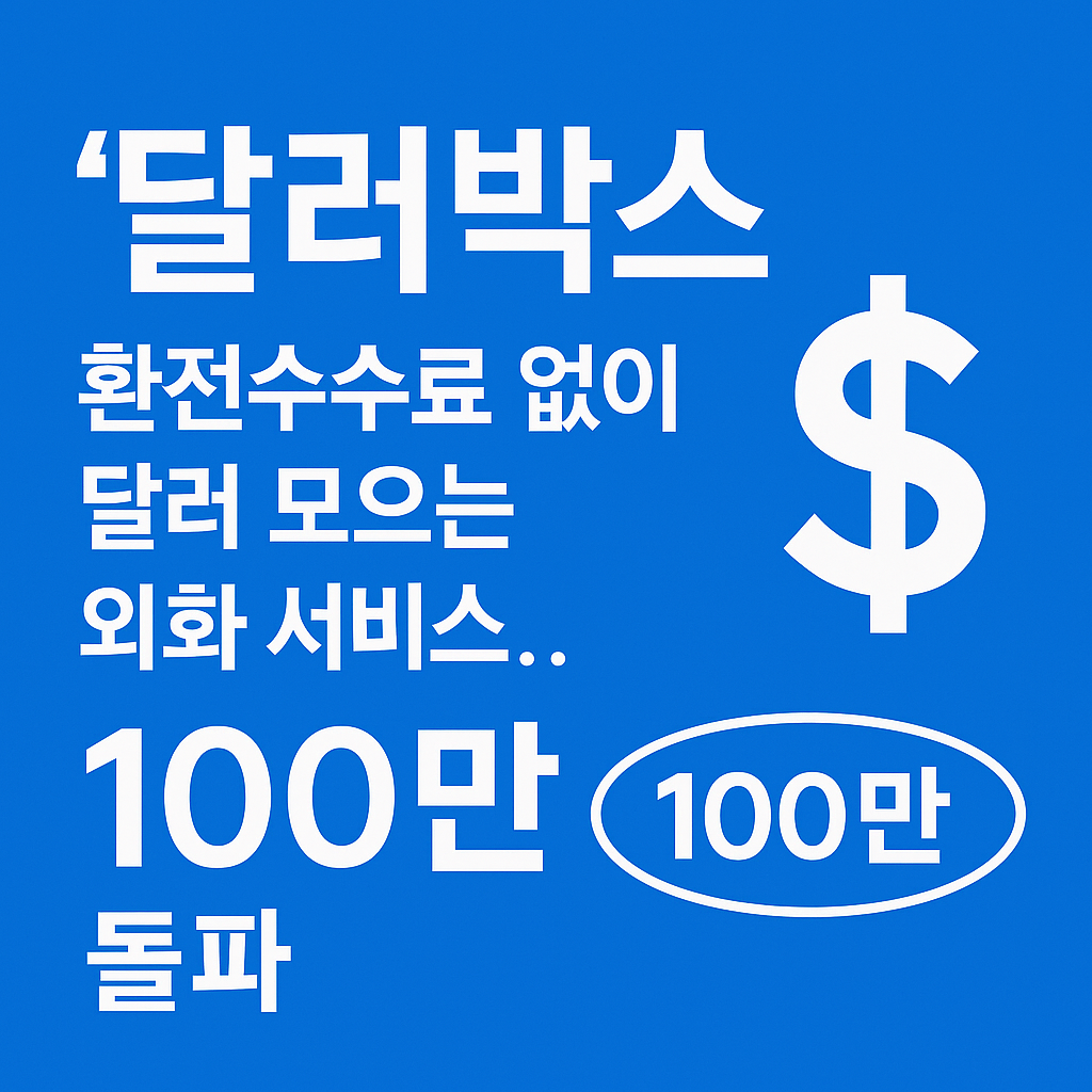 달러박스 외화 서비스 100만 돌파 기념 썸네일 – 환전수수료 없이 달러 모으는 카카오뱅크 서비스 안내