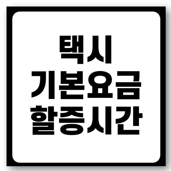 택시 기본요금 거리 및 택시 할증시간 바로가기