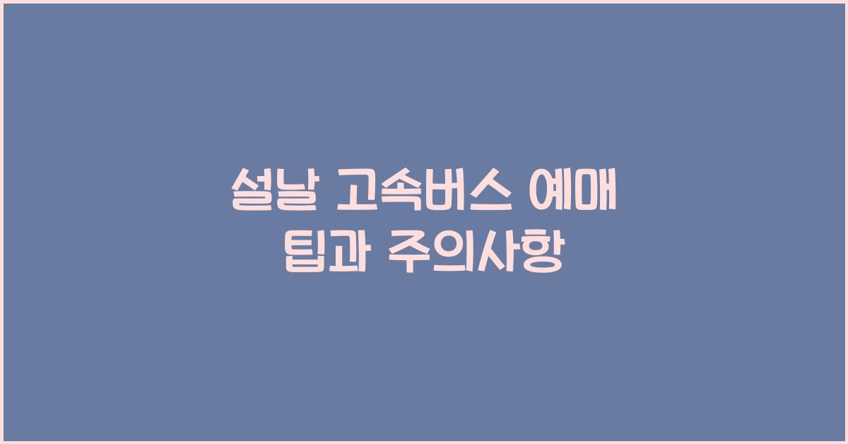 설날 고속버스 예매