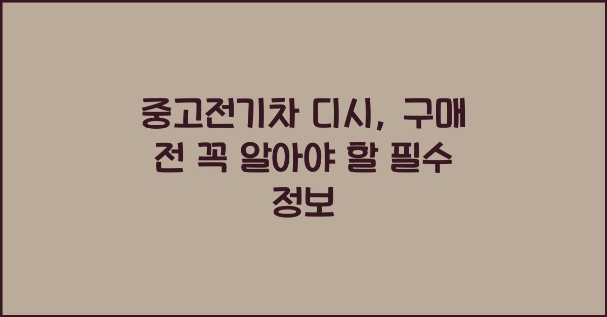 중고전기차 디시