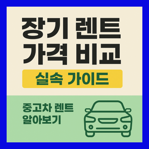 장기렌트 가격비교 실속 가이드