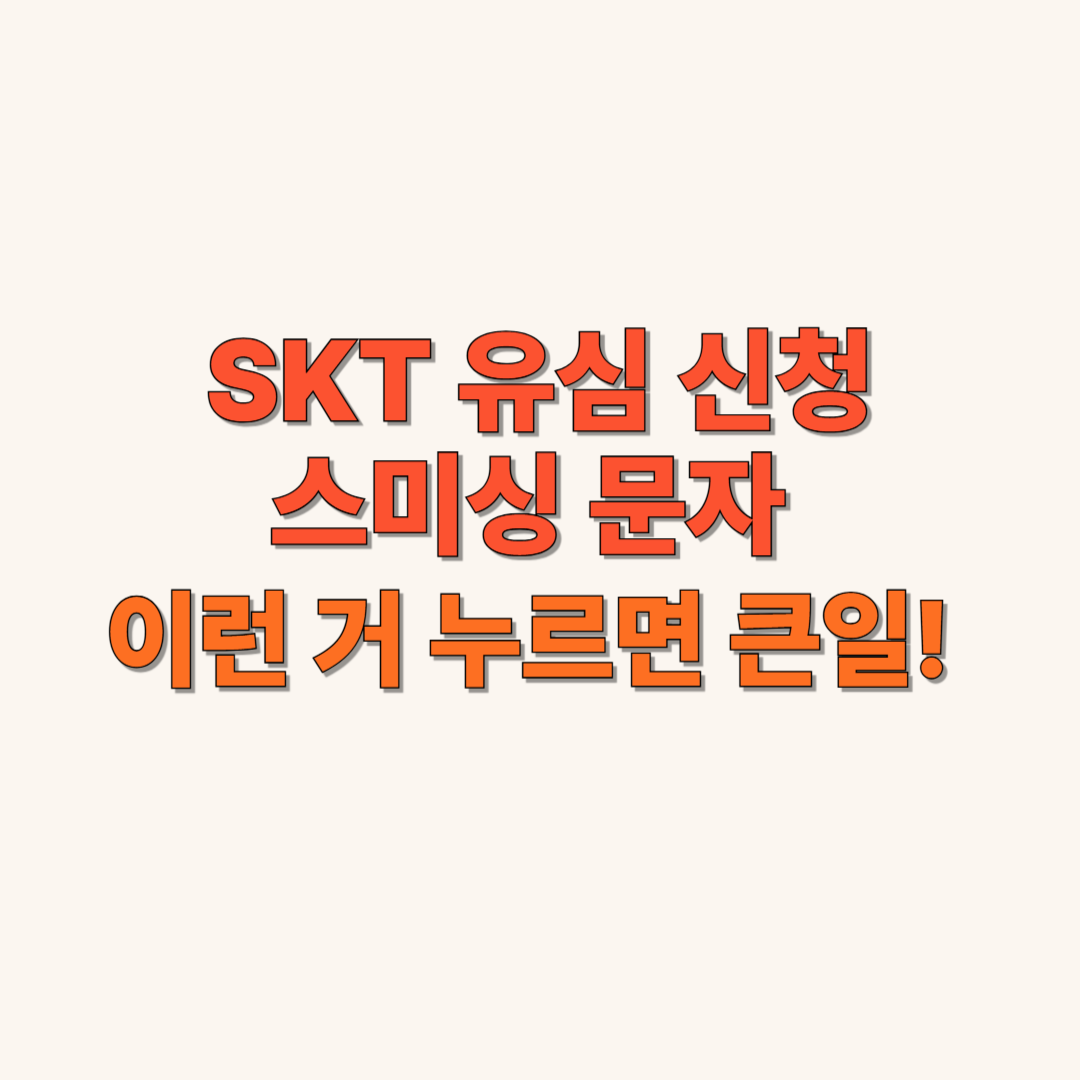 SKT 유심 신청, 스미싱 문자, 이런 URL 클릭하면 ‘큰일’