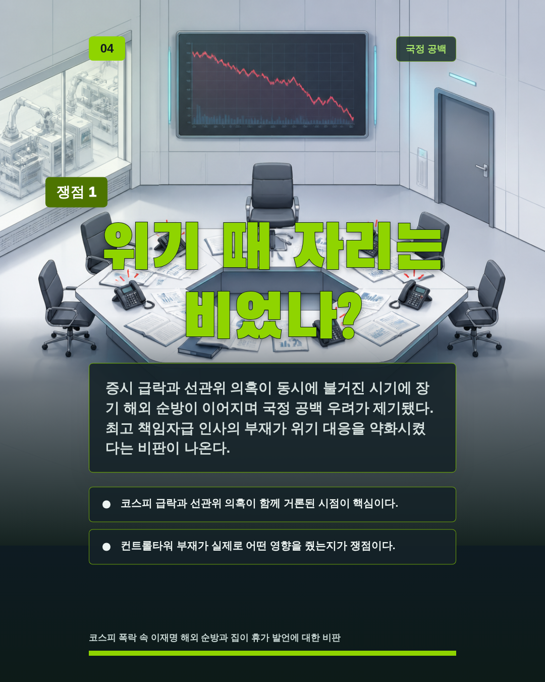 위기 때 자리는 비었나?