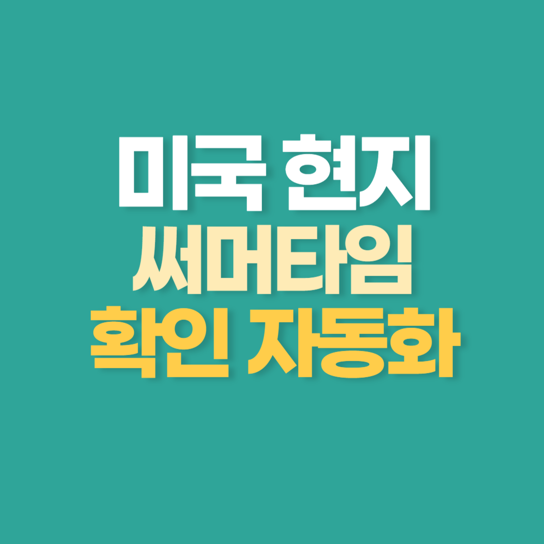 Python으로 미국 현지 Summer time 확인 자동화 하기 (feat. pytz)