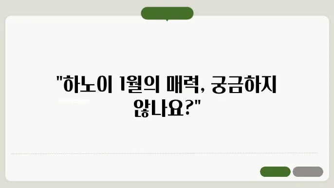 베트남 하노이 1월 날씨 옷차림 추천 여행지