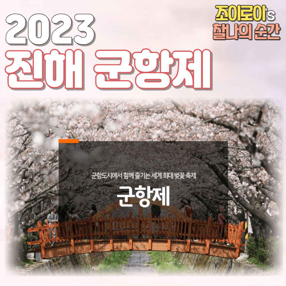 진해군항제 일정 및 주차장 정보