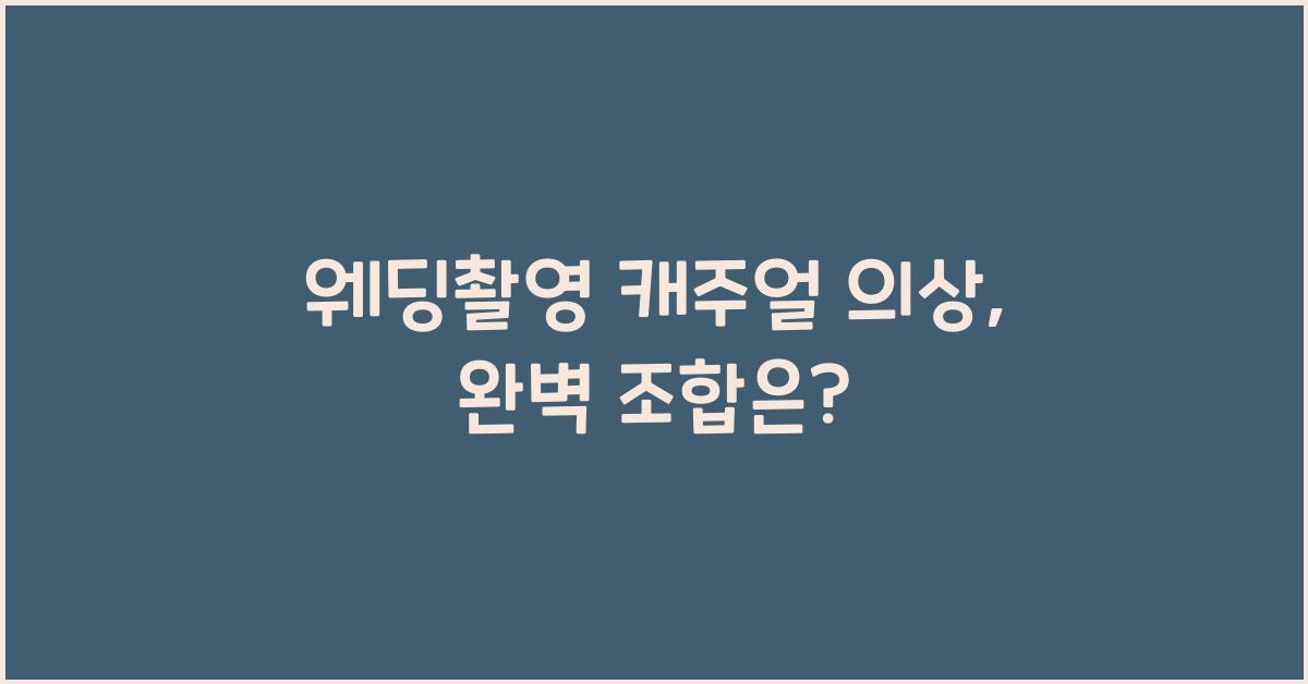 웨딩촬영 캐주얼 의상
