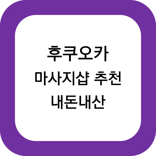 후쿠오카 마사지