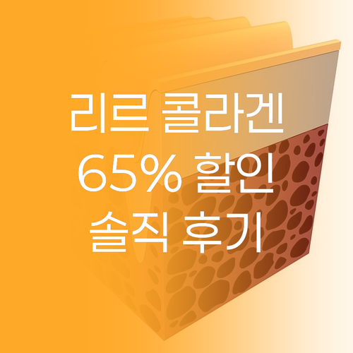 리르 콜라겐 괄사 크림, 내돈내산 솔