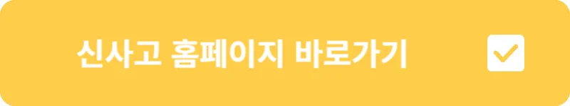 신사고 홈페이지 바로가기