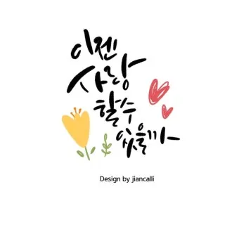 캘리그라피 초보를 위한 쉬운 입문 방법과 준비물 소개_2