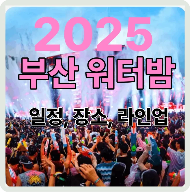 2025 부산 워터밤 일정 라인업