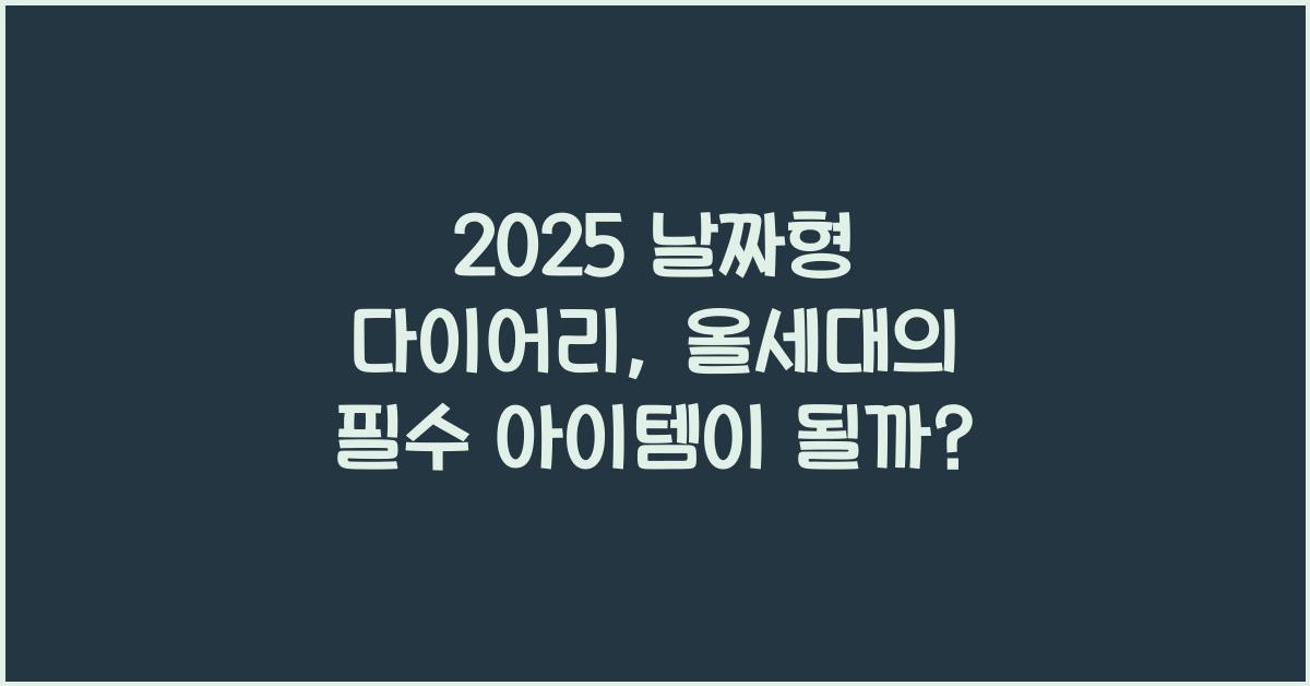 2025 날짜형 다이어리