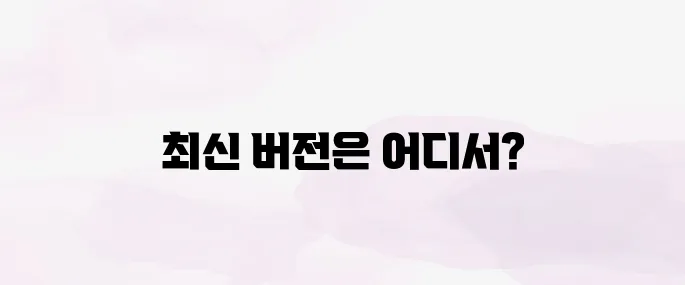 곰플레이어 다운로드│무료 다운로드