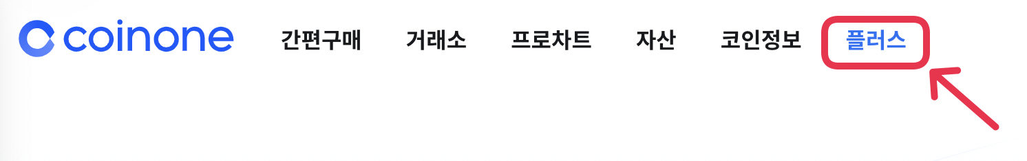 코인원_플러스_스테이킹