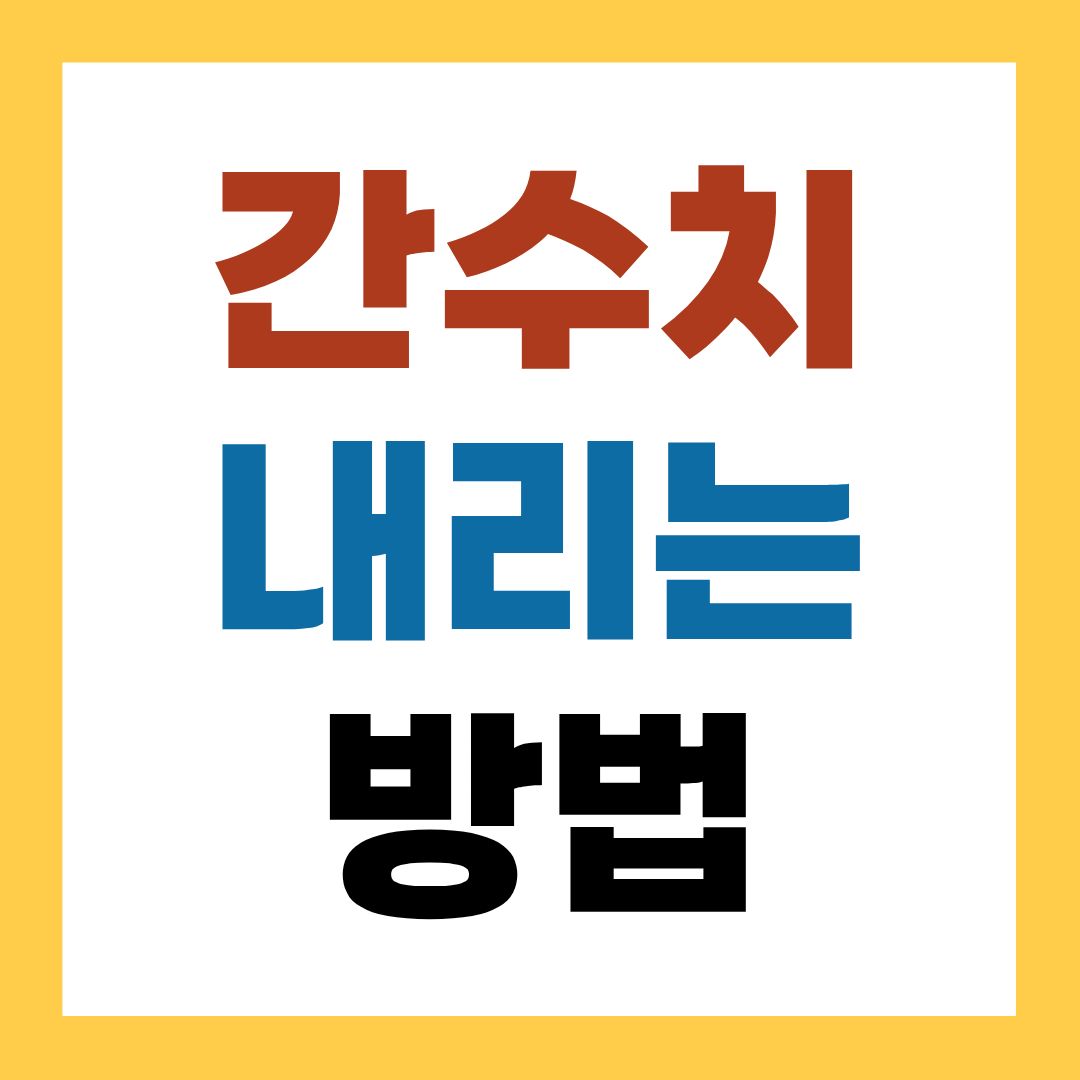 간수치 내리는 방법 3가지