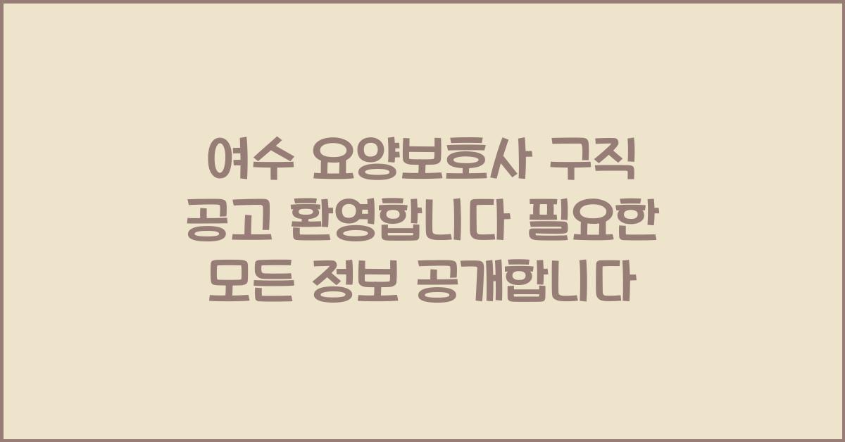 여수 요양보호사 구직 공고