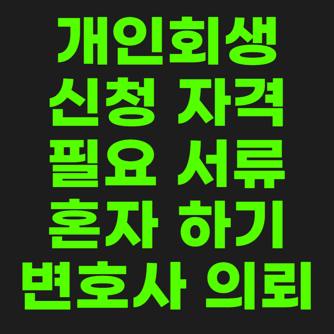 개인회생-신청-썸네일