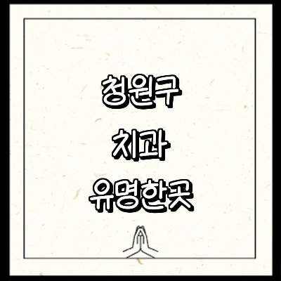 청주 청원구 치과