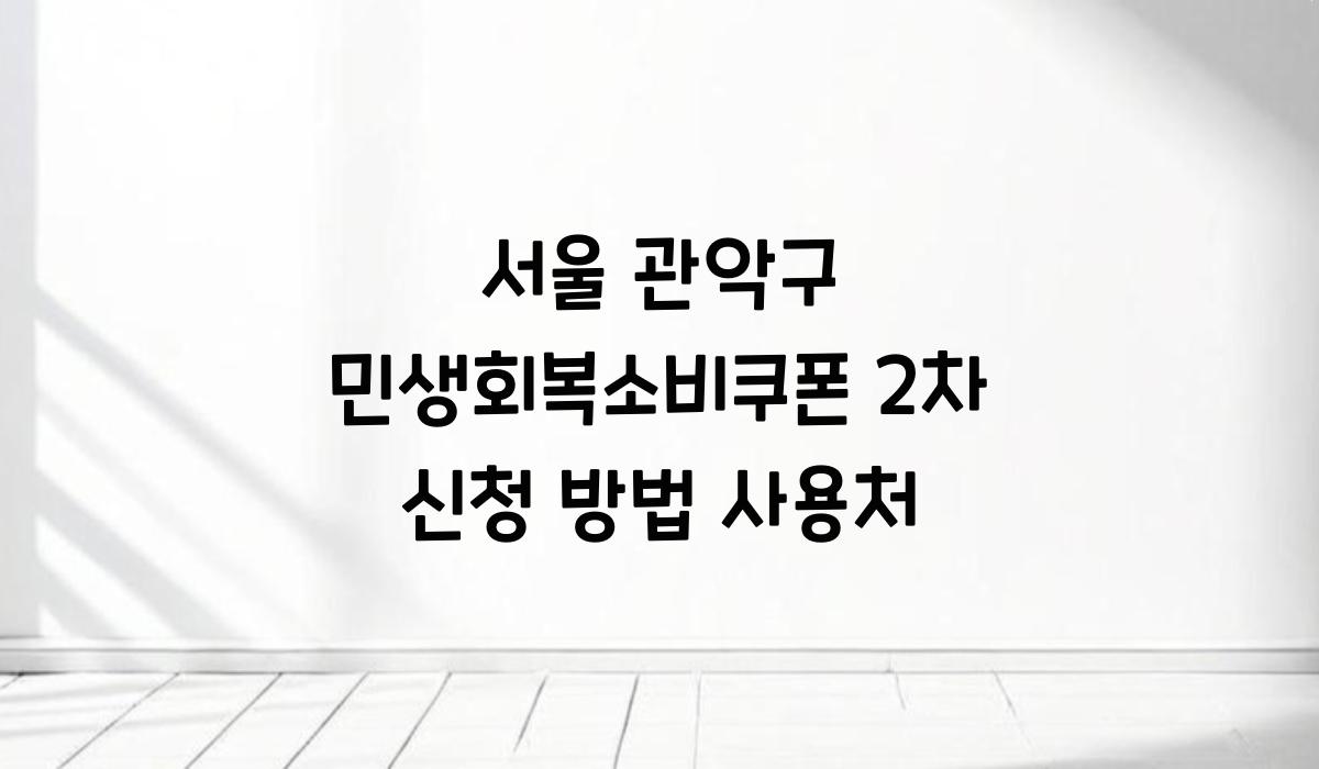 서울 관악구 민생회복소비쿠폰 2차 신청 방법 사용처