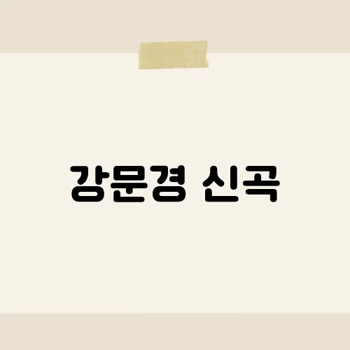 강문경 신곡, 그의 음악이 대중의 마음을 사로잡는 이유는?