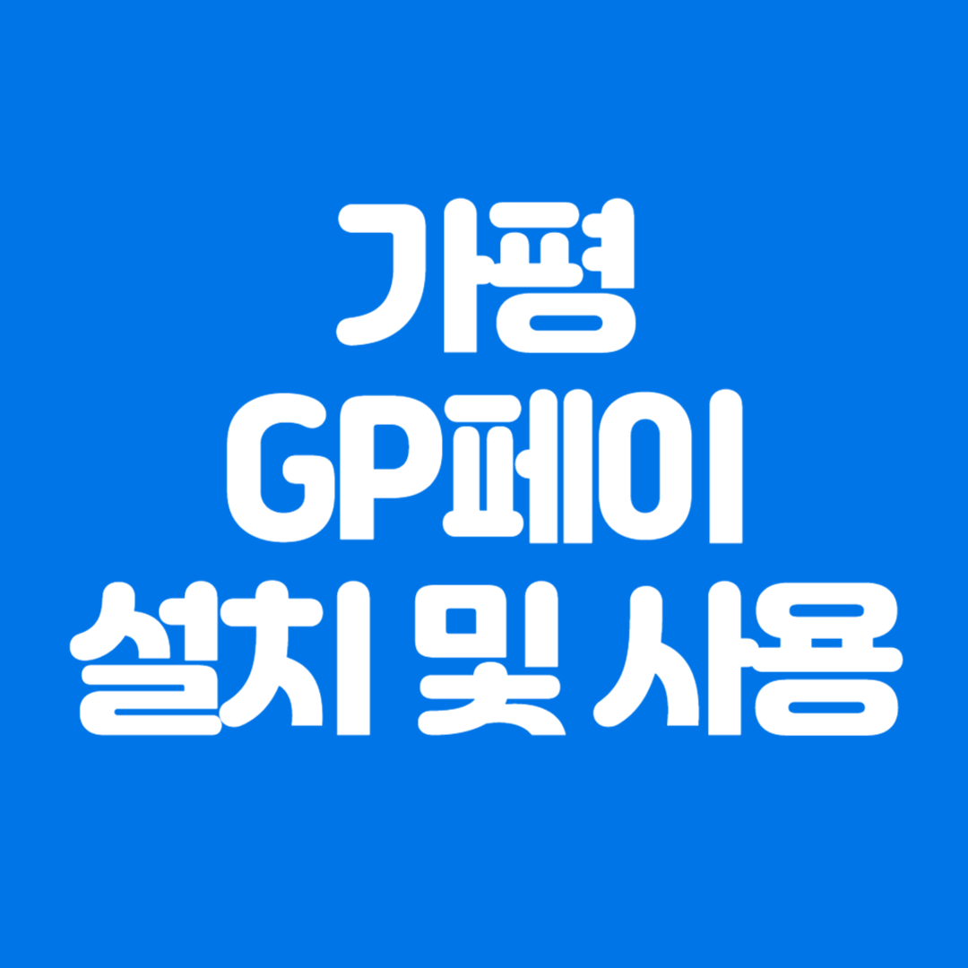 가평군 지역화폐 가평GP페이 앱 설치 및 가맹점