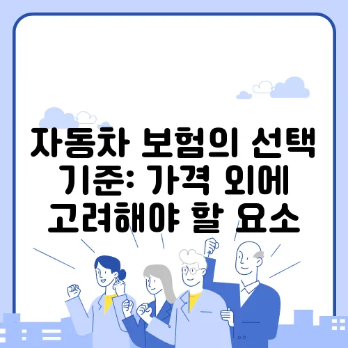 자동차 보험의 선택 기준: 가격 외에 고려해야 할 요소