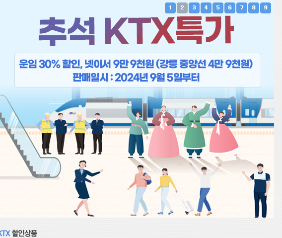 코레일 명절 기차표, 취소표 예매 5가지 방법