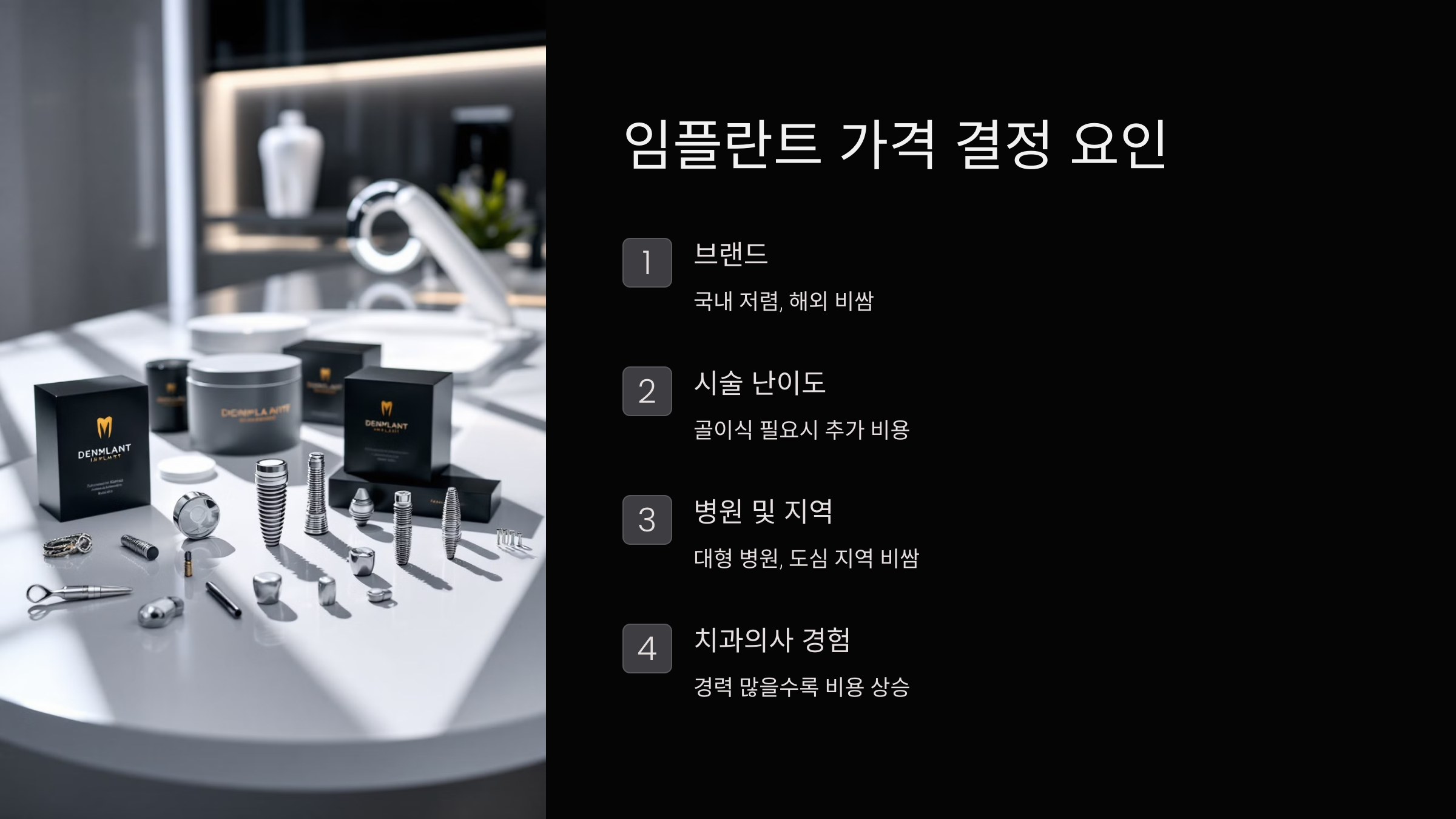 임플란트 가격 결정 요인