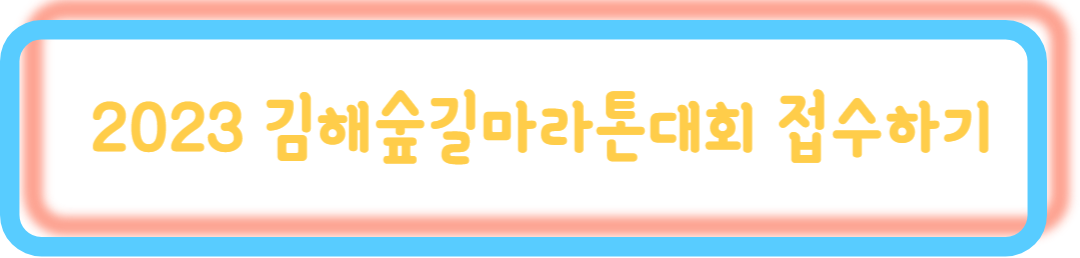 김해숲길마라톤대회 참가 이미지링크