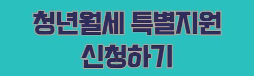 청년월세-특별지원-링크