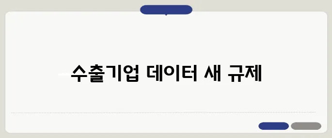 한국 CBAM 전담팀 출범, 수출기업 온실가스 데이터 의무화가 시작됩니다.