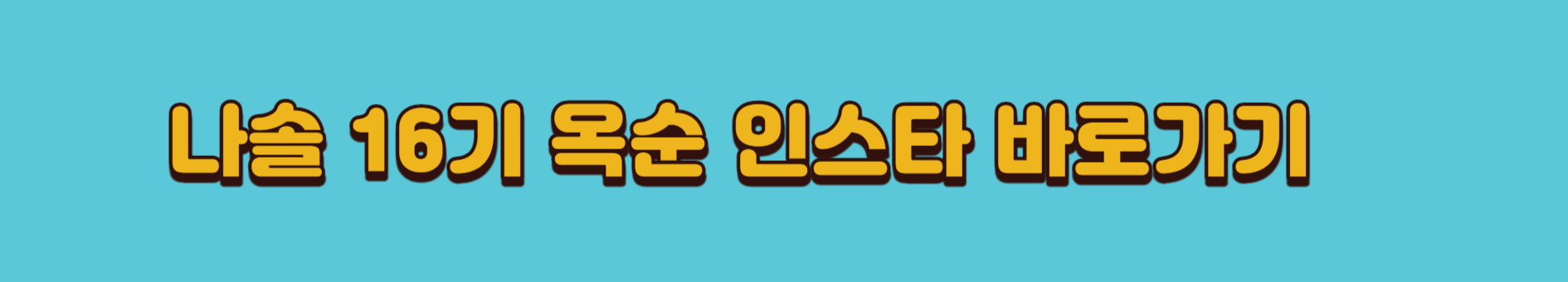 나는 솔로 16기 옥순&#44; 직접 말하는 오해와 의혹 해명