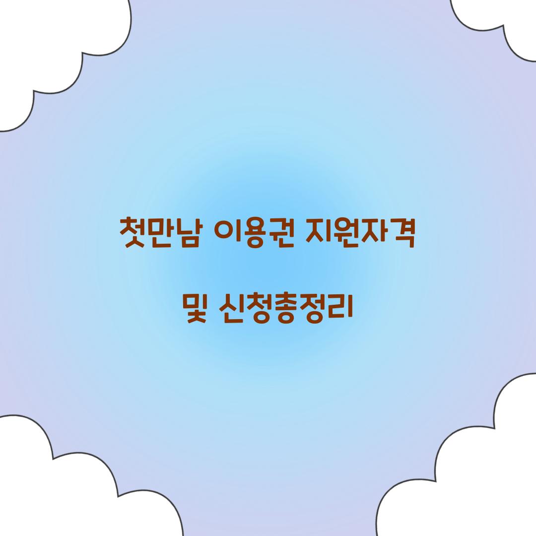 첫만남 이용권 지원자격