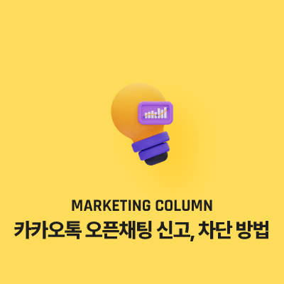 카카오톡 오픈채팅 신고, 차단 방법