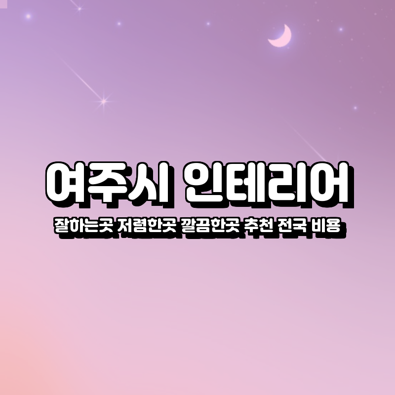 여주시 인테리어 잘하는곳 저렴한곳 깔끔한곳 추천 전국 비용 업체 여주시 인테리어 잘하는곳 저렴한곳 깔끔한곳 추천 전국 비용 업체