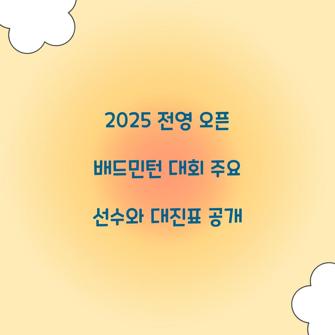 전영 오픈 배드민턴 대회