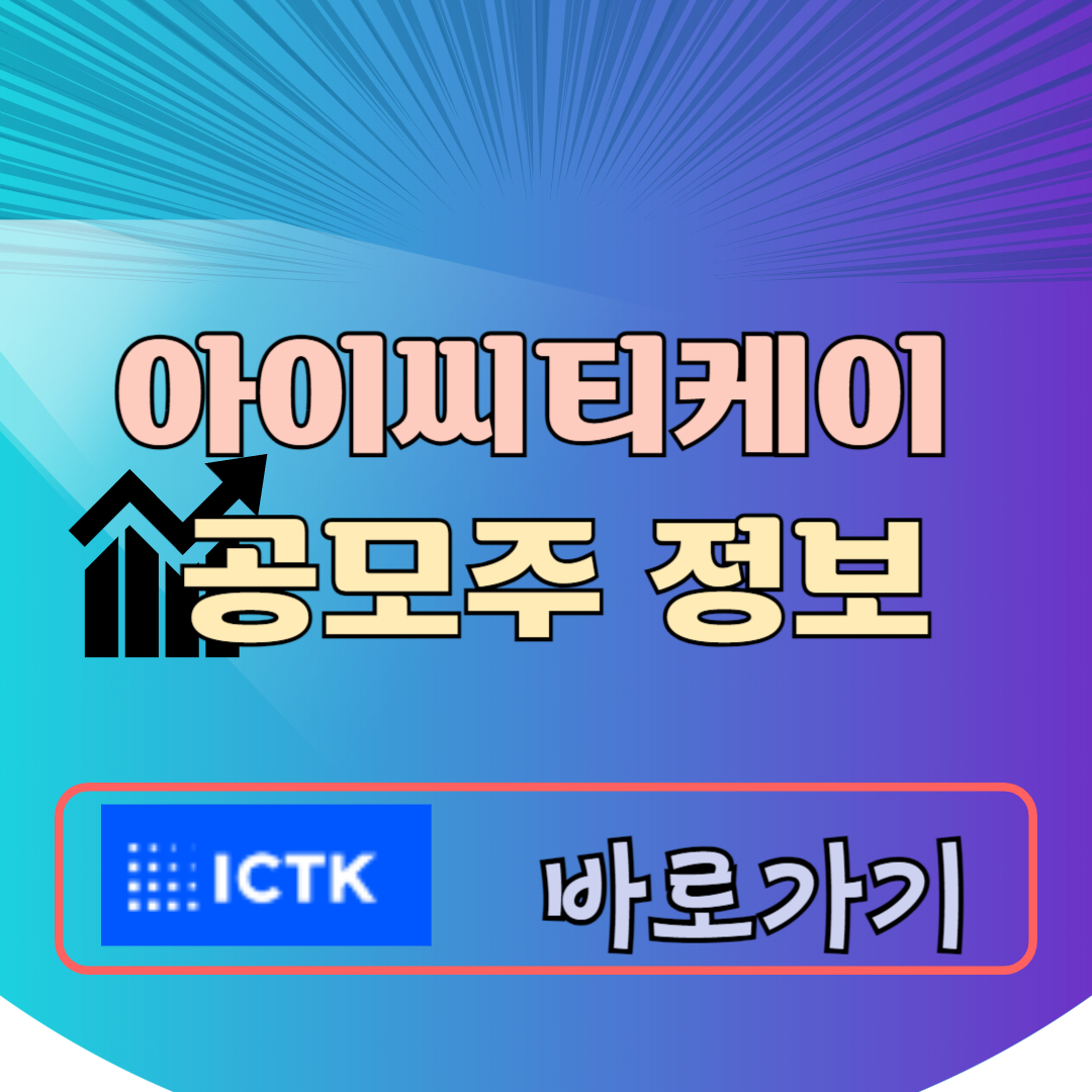 아이씨티케이 공모주