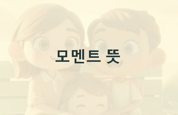 모멘트 뜻